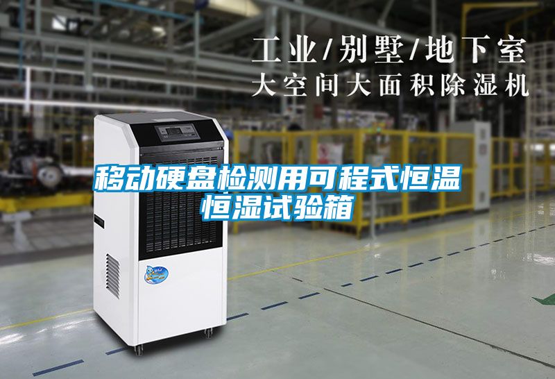 移动硬盘检测用可程式恒温恒湿试验箱
