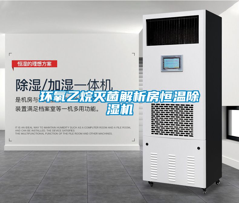 环氧乙烷灭菌解析房恒温除湿机