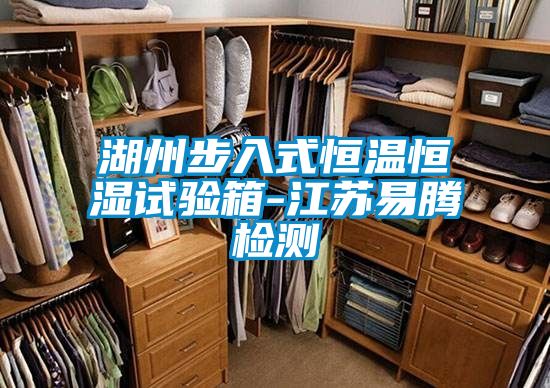 湖州步入式恒温恒湿试验箱-江苏易腾检测