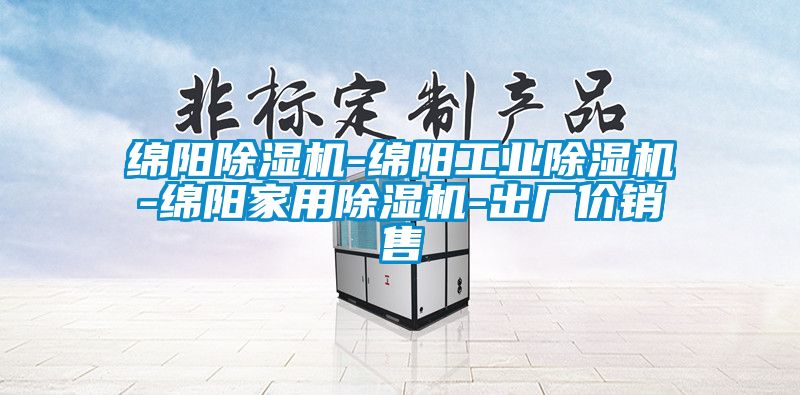 绵阳除湿机-绵阳工业除湿机-绵阳家用除湿机-出厂价销售