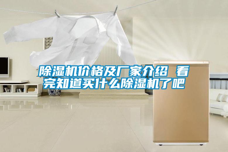除湿机价格及厂家介绍 看完知道买什么除湿机了吧