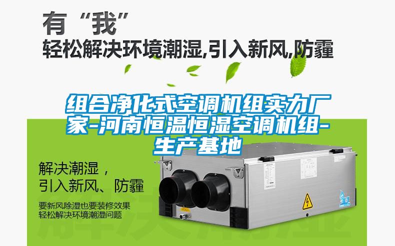 组合净化式空调机组实力厂家-河南恒温恒湿空调机组-生产基地