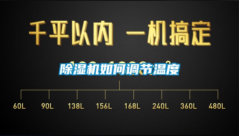 除湿机如何调节温度