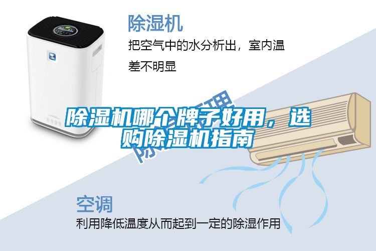 除湿机哪个牌子好用，选购除湿机指南
