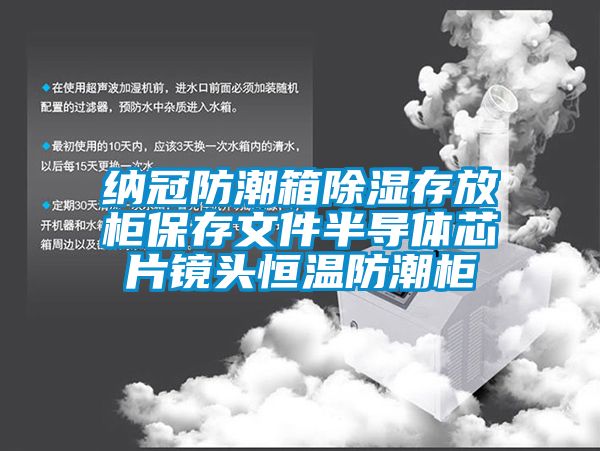 纳冠防潮箱除湿存放柜保存文件半导体芯片镜头恒温防潮柜