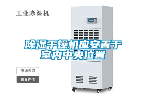 除湿干燥机应安置于室内中央位置