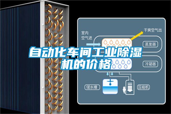 自动化车间工业除湿机的价格