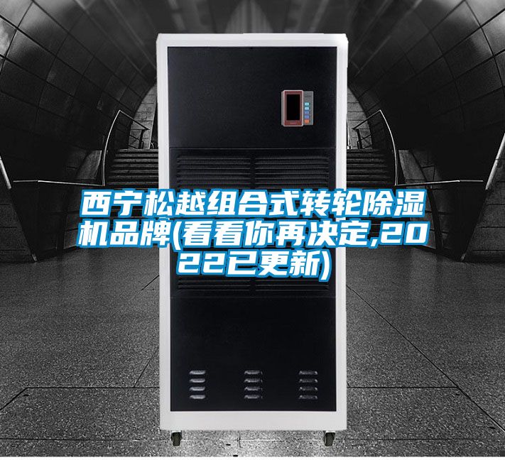西宁松越组合式转轮除湿机品牌(看看你再决定,2022已更新)