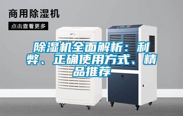 除湿机全面解析：利弊、正确使用方式、精品推荐