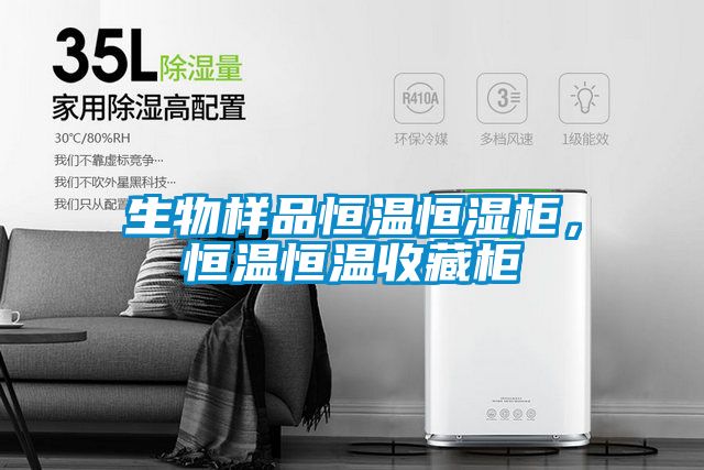 生物样品恒温恒湿柜，恒温恒温收藏柜