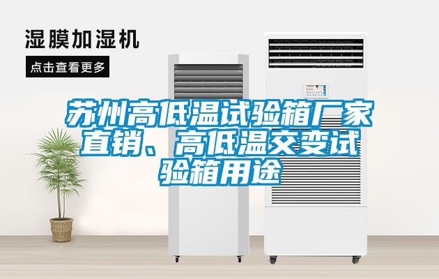 苏州高低温试验箱厂家直销、高低温交变试验箱用途