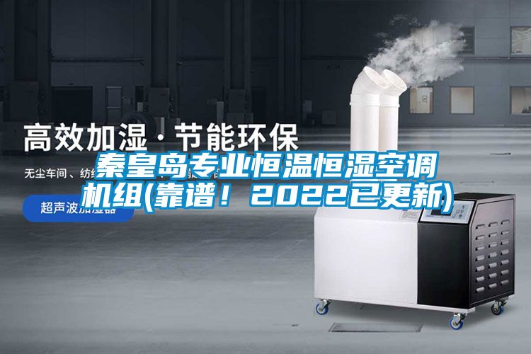 秦皇岛专业恒温恒湿空调机组(靠谱！2022已更新)
