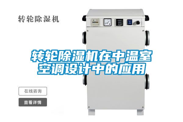 转轮除湿机在中温室空调设计中的应用