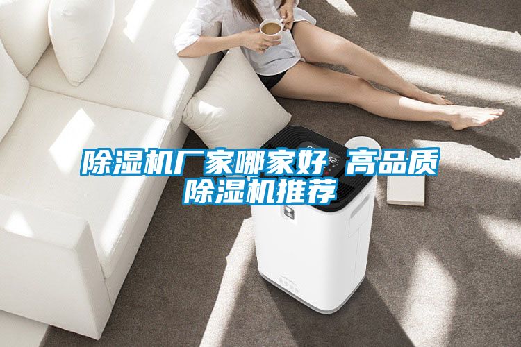除湿机厂家哪家好 高品质除湿机推荐
