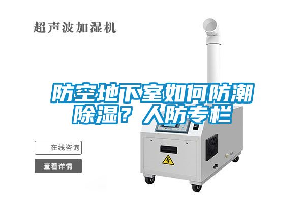 防空地下室如何防潮除湿？人防专栏