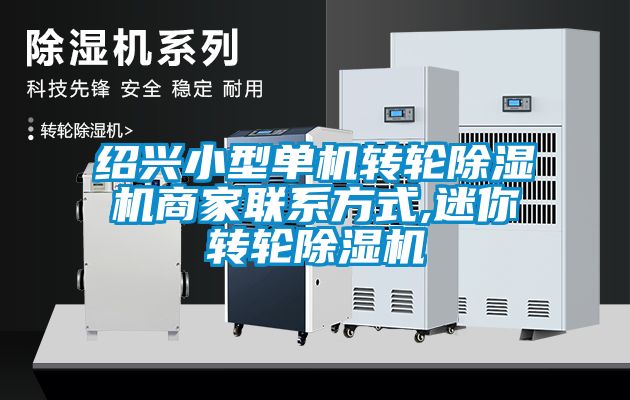 绍兴小型单机转轮除湿机商家联系方式,迷你转轮除湿机
