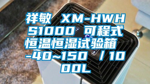 祥敏 XM-HWHS1000 可程式恒温恒湿试验箱 -40~150℃／1000L