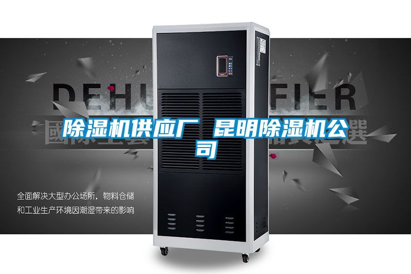 除湿机供应厂 昆明除湿机公司