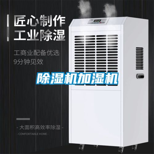 除湿机加湿机