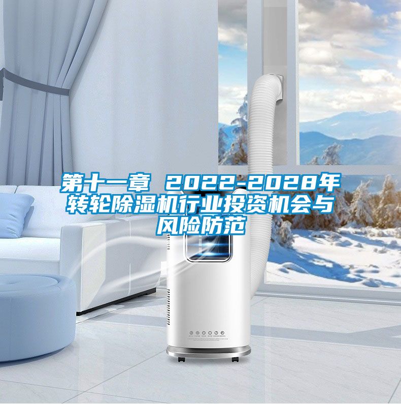 第十一章 2022-2028年转轮除湿机行业投资机会与风险防范