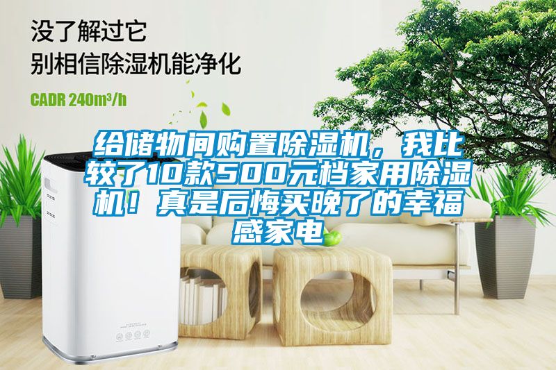 给储物间购置除湿机，我比较了10款500元档家用除湿机！真是后悔买晚了的幸福感家电