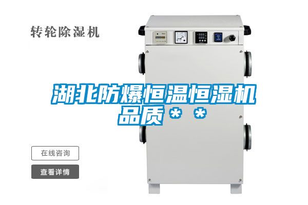湖北防爆恒温恒湿机 品质＊＊