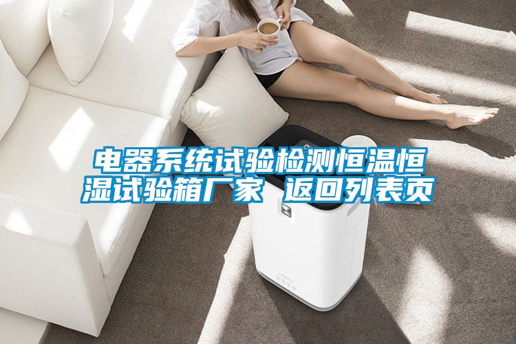 电器系统试验检测恒温恒湿试验箱厂家 返回列表页