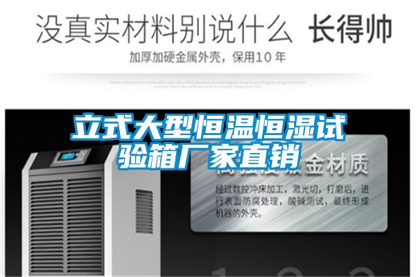 立式大型恒温恒湿试验箱厂家直销
