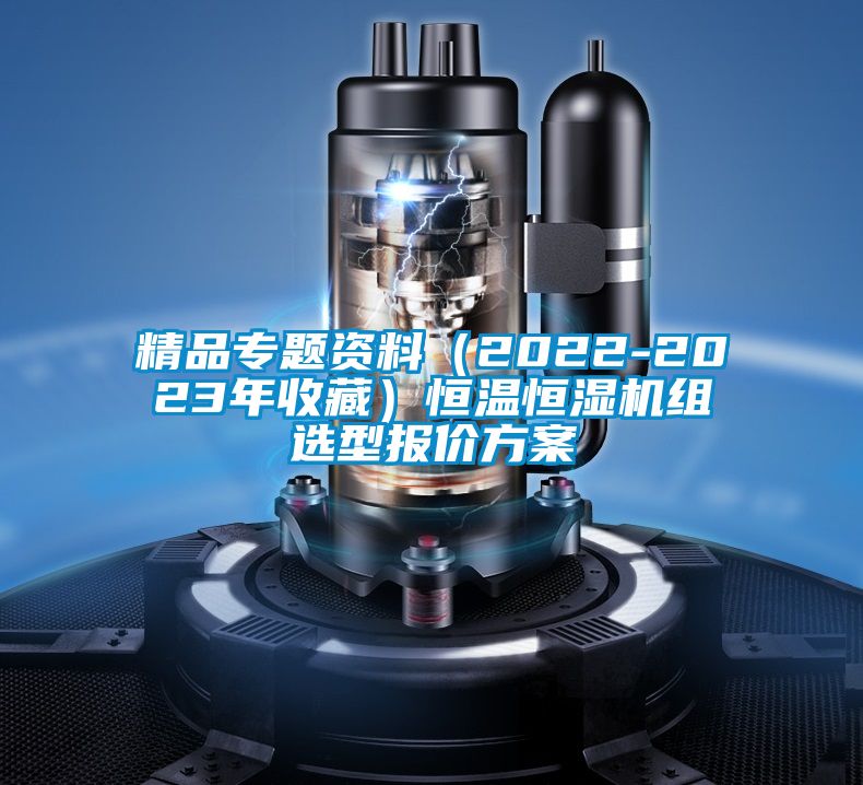 精品专题资料（2022-2023年收藏）恒温恒湿机组选型报价方案