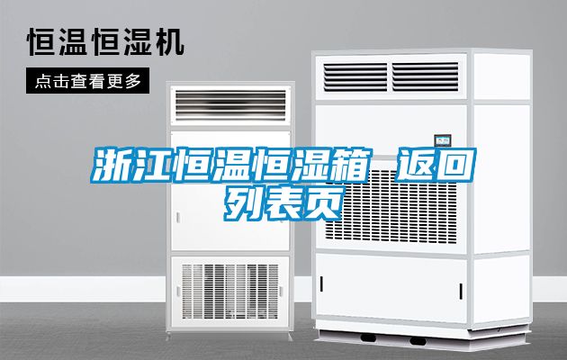 浙江恒温恒湿箱 返回列表页