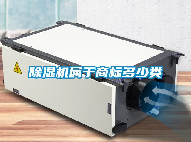 除湿机属于商标多少类