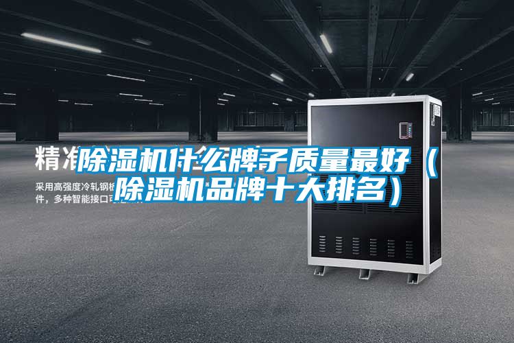 除湿机什么牌子质量最好（除湿机品牌十大排名）