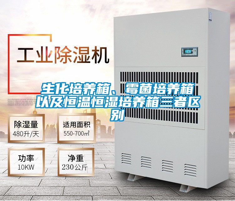生化培养箱、霉菌培养箱以及恒温恒湿培养箱三者区别