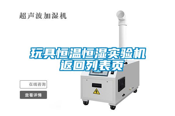 玩具恒温恒湿实验机 返回列表页