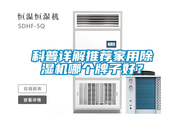 科普详解推荐家用除湿机哪个牌子好？