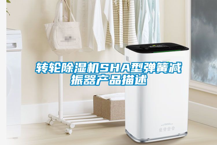 转轮除湿机SHA型弹簧减振器产品描述