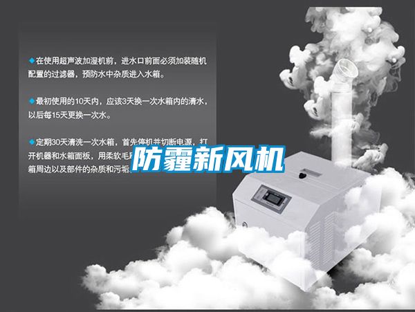 防霾新风机