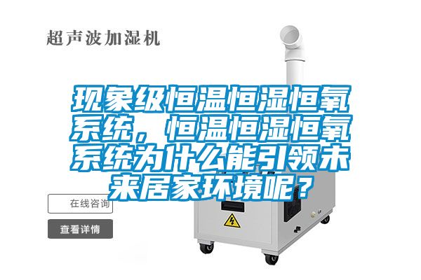 现象级恒温恒湿恒氧系统，恒温恒湿恒氧系统为什么能引领未来居家环境呢？