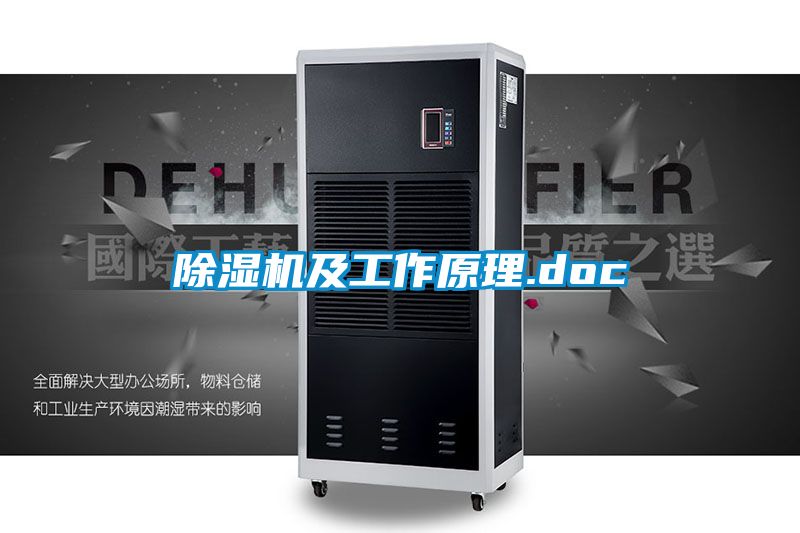 除湿机及工作原理.doc