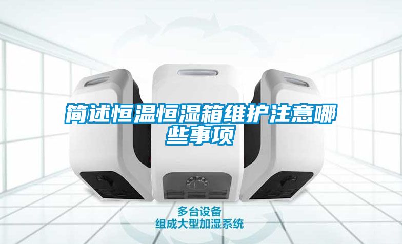 简述恒温恒湿箱维护注意哪些事项