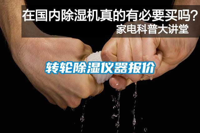 转轮除湿仪器报价