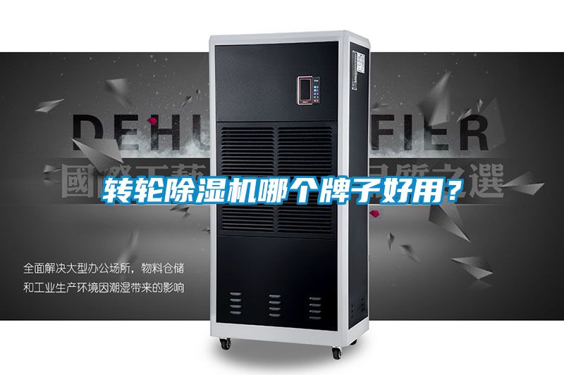 转轮除湿机哪个牌子好用？