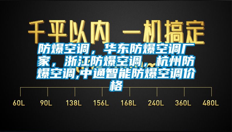 防爆空调，华东防爆空调厂家，浙江防爆空调，杭州防爆空调,中通智能防爆空调价格