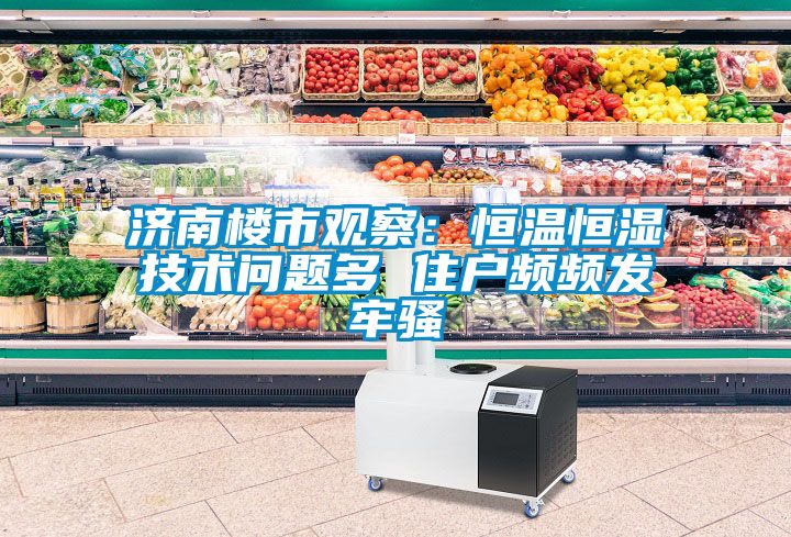 济南楼市观察：恒温恒湿技术问题多 住户频频发牢骚