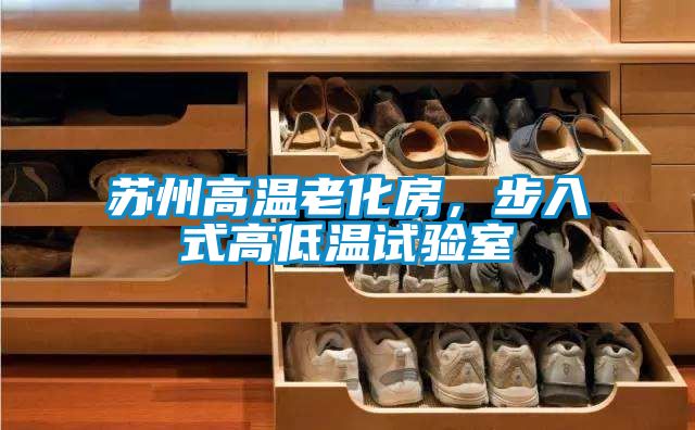 苏州高温老化房，步入式高低温试验室