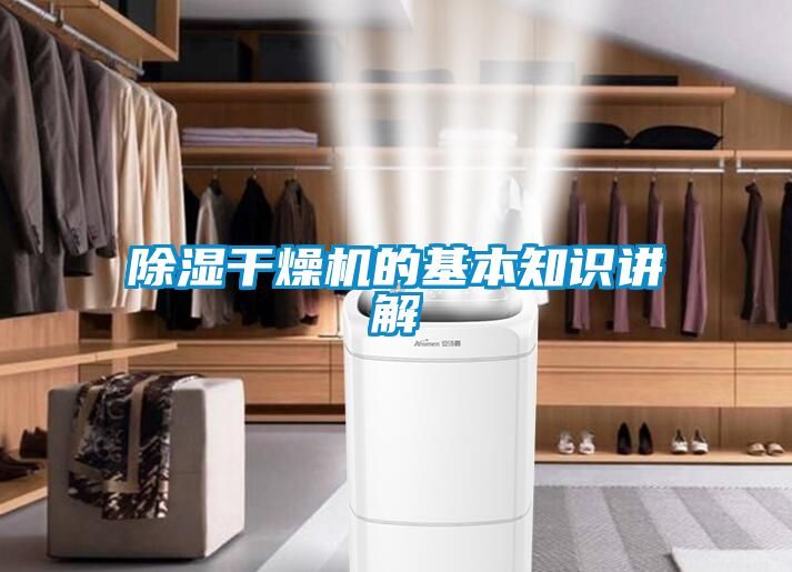 除湿干燥机的基本知识讲解