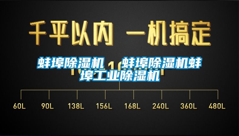蚌埠除湿机  蚌埠除湿机蚌埠工业除湿机