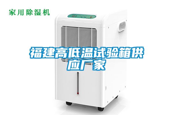 福建高低温试验箱供应厂家