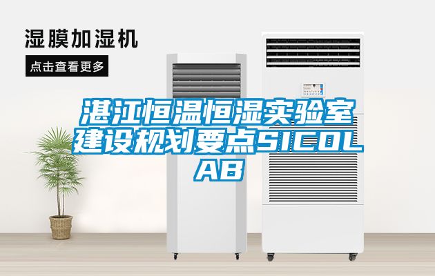 湛江恒温恒湿实验室建设规划要点SICOLAB
