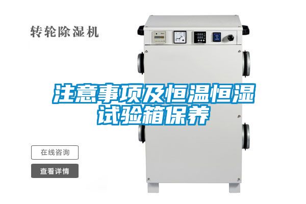 注意事项及恒温恒湿试验箱保养